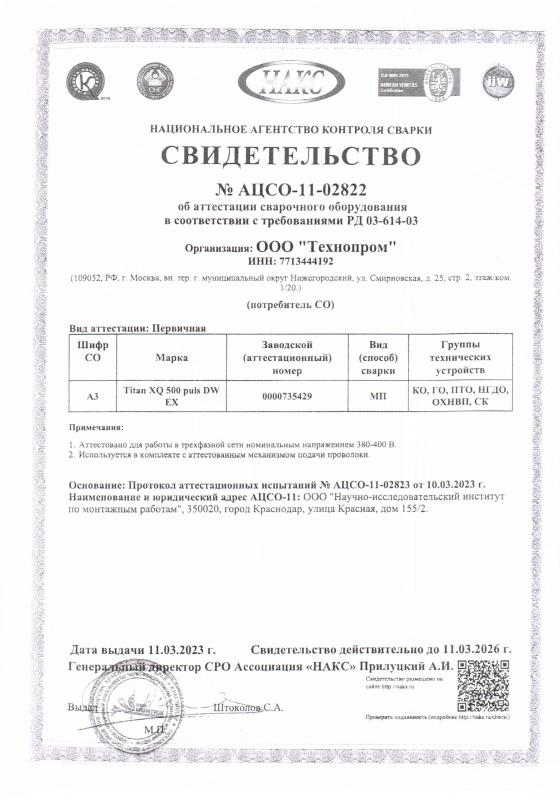 Сертификат НАКС на сварочное оборудование №11-02822