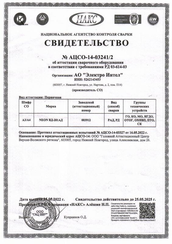 Сертификат НАКС на сварочное оборудование №14-03241/2