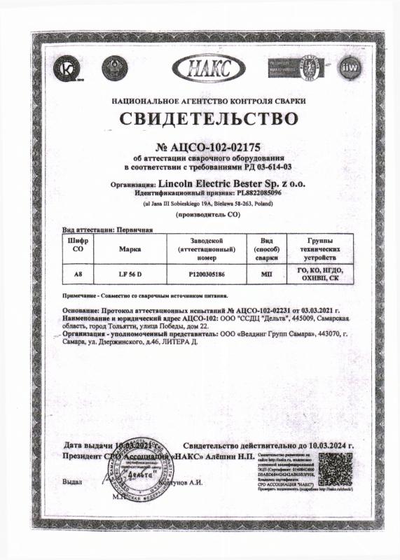Сертификат НАКС на сварочное оборудование №102-02175